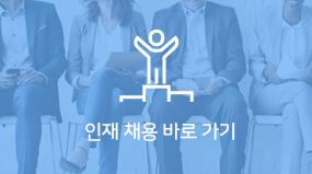 인재채용 바로가기