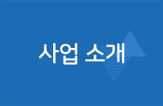 사업소개